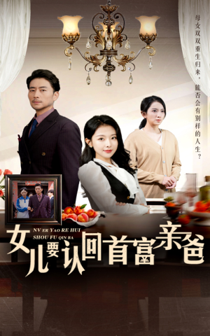 女儿要认回首富亲爸(30集) 女儿要认回首富亲爸(30集)最火短剧热播中