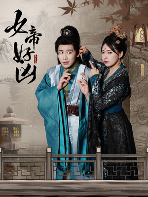 女帝好凶(56集) 女帝好凶(56集)每日分享短剧