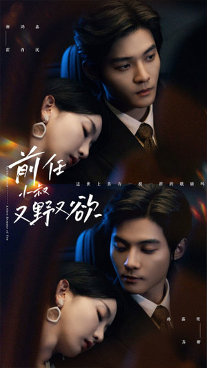 前任小叔又野又欲(77集) 前任小叔又野又欲(77集)免费短剧大全