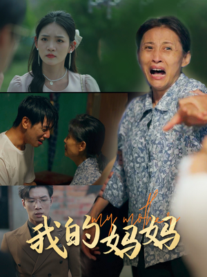 我的妈妈(71集) 我的妈妈(71集)最新火爆短剧