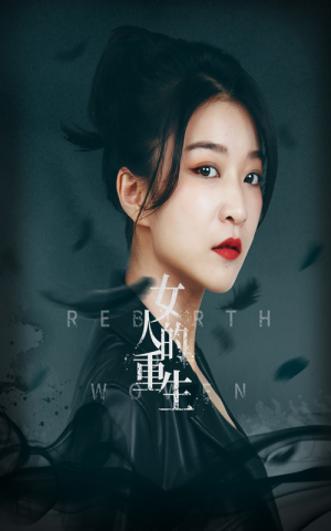 女人的重生(46集) 女人的重生(46集)河马免费短剧