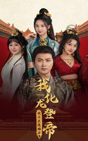 被公主退婚后,我化龙登帝(66集) 被公主退婚后,我化龙登帝(66集)最新热门短剧