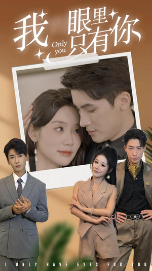 我眼里只有你(68集) 我眼里只有你(68集)超甜短剧分享