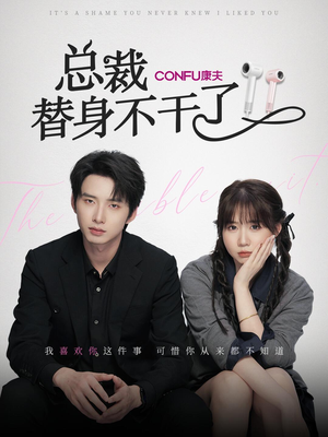 总裁替身不干了(6集) 总裁替身不干了(6集)火爆短剧热播中