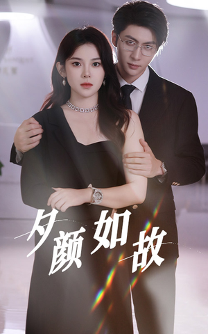 夕颜如故（77集）好看短剧追不停