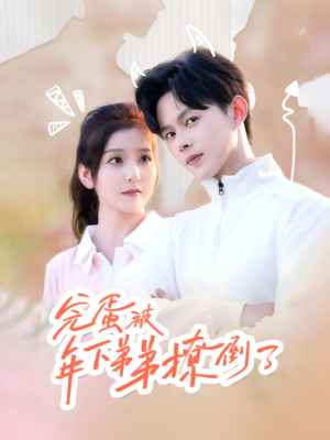 忠犬助理是首富（58集）超好看短剧推荐