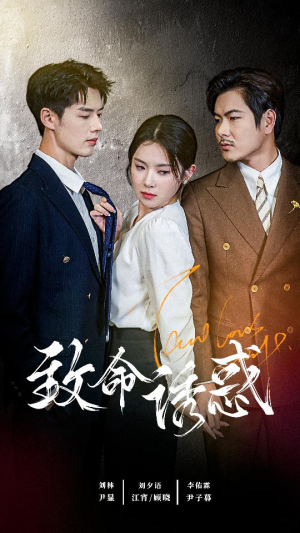 致命you惑(60集) 致命you惑(60集)热播短剧全集看