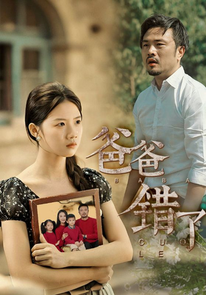 爸爸错了(38集) 爸爸错了(38集)高清无码免费看