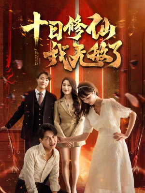 十日修仙我无敌了(67集) 十日修仙我无敌了(67集)一口气追完短剧