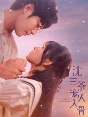 沈三爷宠人入骨(88集) 沈三爷宠人入骨(88集)最火短剧热播