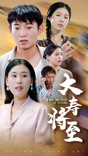 大寿将至（61集）爆款短剧抢先看
