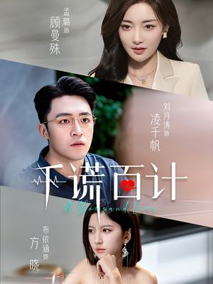 千谎百计(41集) 千谎百计(41集)大结局