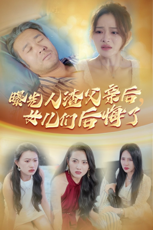 曝光人渣父亲后,女儿们后悔了(40集) 曝光人渣父亲后,女儿们后悔了(40集)短视频追剧推荐