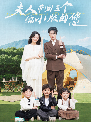 夫人带回三个缩小版的您(75集) 夫人带回三个缩小版的您(75集)女频短剧推荐