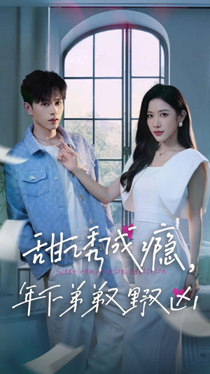 甜诱成瘾，年下弟弟又野又凶（61集）最火爆的短剧