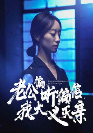 老公偏听偏信,我大义灭亲(50集) 老公偏听偏信,我大义灭亲(50集)更新时间