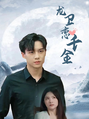 龙卫恋千金(100集) 龙卫恋千金(100集)短剧在哪个平台