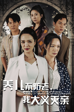 养儿不防老,我大义灭亲(39集) 养儿不防老,我大义灭亲(39集)精彩短剧来了