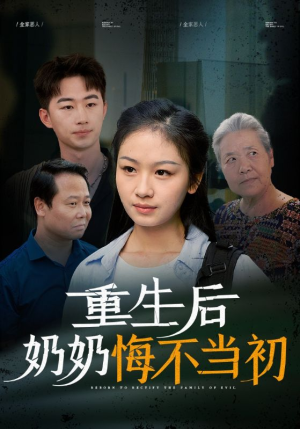 重生后奶奶悔不当初（34集）短剧免费看