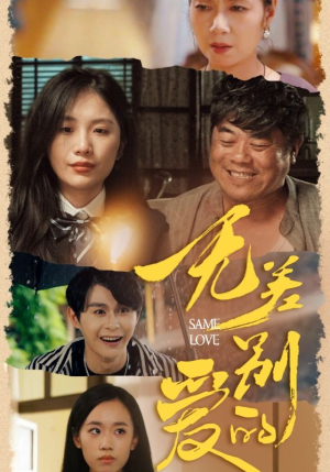 无差别的爱(69集) 无差别的爱(69集)短剧越看越精彩