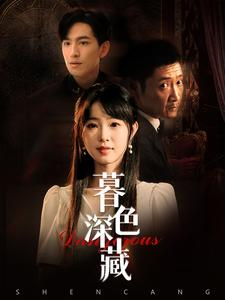 暮色深藏（37集）精彩好看短剧