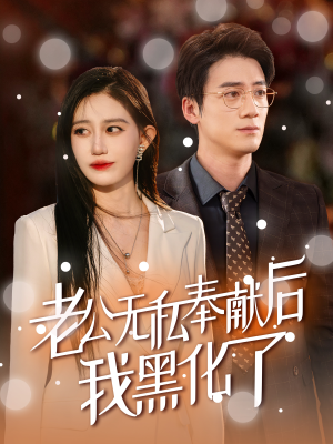 老公无私奉献后我黑化了(41集) 老公无私奉献后我黑化了(41集)亿万短剧抢先看