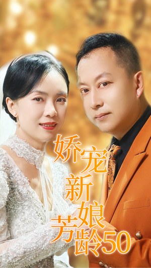 娇宠新娘芳龄50(59集) 娇宠新娘芳龄50(59集)精彩短剧合集