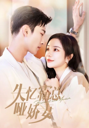 失忆霸总哑娇妻(40集) 失忆霸总哑娇妻(40集)最火爆的短剧