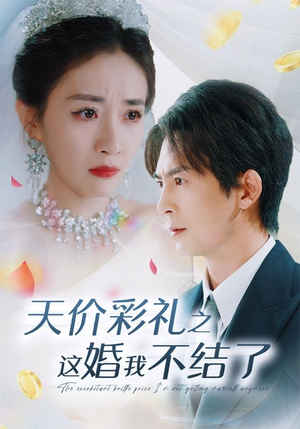天价彩礼之这婚我不结了(32集) 天价彩礼之这婚我不结了(32集)常回家看看短剧