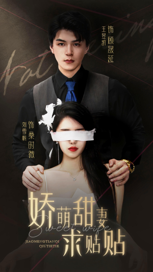 娇萌甜妻求贴贴(93集) 娇萌甜妻求贴贴(93集)不用花钱看全剧