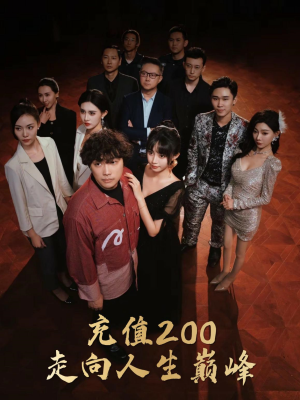 充值200走向人生巅峰(95集) 充值200走向人生巅峰(95集)红果短剧看全集