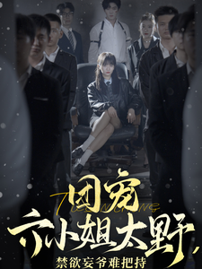 团宠六小姐太野，禁欲妄爷难把持（90集）精彩好看的短剧