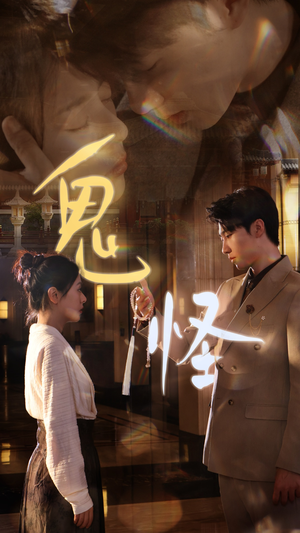 鬼怪（67集）短剧全集大结局