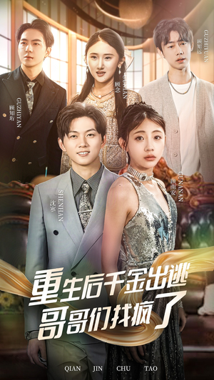 重生后千金出逃哥哥们找疯了(30集) 重生后千金出逃哥哥们找疯了(30集)全集下载
