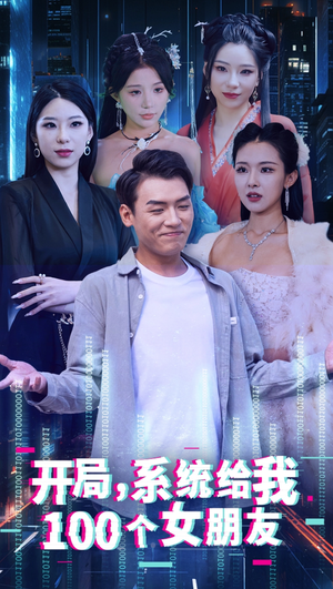 开局系统给我100个女友&龙啸(66集) 开局系统给我100个女友&龙啸(66集)最火短剧热播