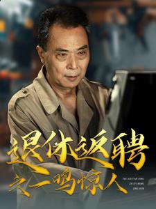 退休返聘之一鸣惊人(65集) 退休返聘之一鸣惊人(65集)百度在线观看