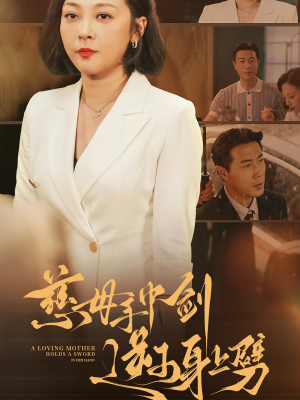 慈母手中剑逆子身上劈（80集）爆火短剧追不停