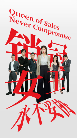 销冠女王永不妥协(42集) 销冠女王永不妥协(42集)好看短剧追不停