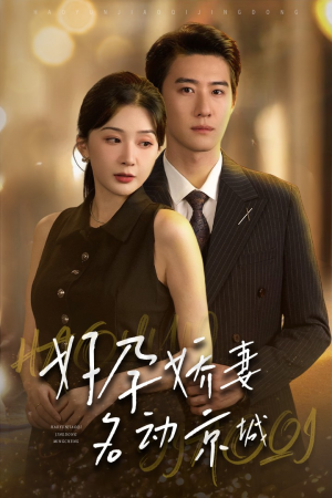 好孕娇妻名动京城(32集) 好孕娇妻名动京城(32集)在哪看是免费的