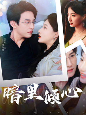 暗里倾心（104集）最火短剧热播中