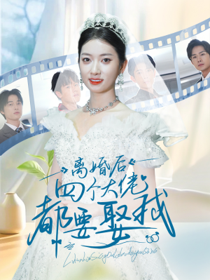 离婚后四个大佬都要娶我(31集) 离婚后四个大佬都要娶我(31集)超好看短剧推荐