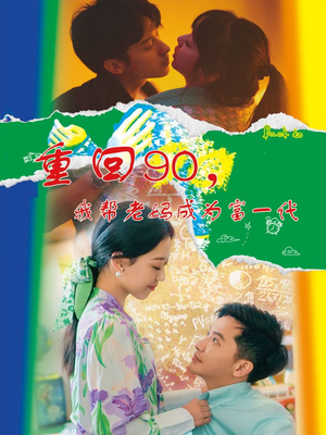 重回90,我帮老妈成为富一代(78集) 重回90,我帮老妈成为富一代(78集)短剧追不停