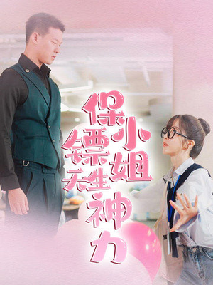 保镖小姐天生神力(68集) 保镖小姐天生神力(68集)第三季