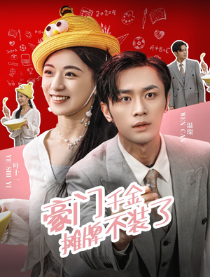 豪门千金摊牌了不装了（98集）最后的大结局