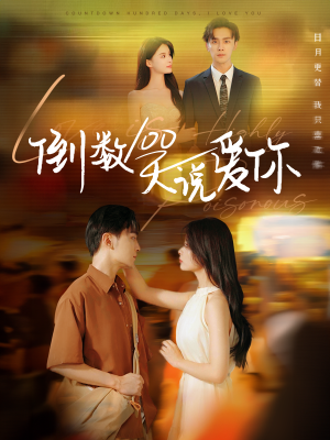 倒数100天说爱你（60集）全剧免费观看