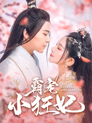 霸宠小狂妃（32集）红果短剧免费看