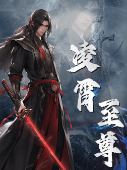 凌霄至尊(75集) 凌霄至尊(75集)短剧在线观看