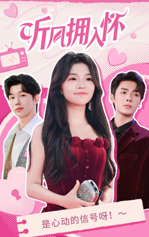 听风拥入怀(50集) 听风拥入怀(50集)这部短剧我爱了