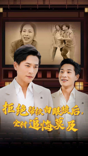 拒绝帮扶白眼狼后,全村追悔莫及(32集) 拒绝帮扶白眼狼后,全村追悔莫及(32集)热门短剧免费看