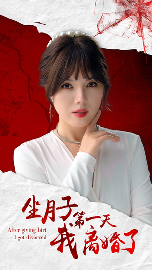 坐月子第一天我离婚了(30集) 坐月子第一天我离婚了(30集)精彩片段